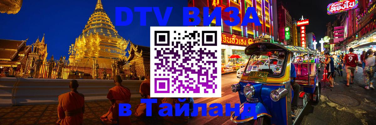 Цены на DTV визу в Таиланд — пакеты услуг, достаточно даже паспорта - 05.10.2025 
