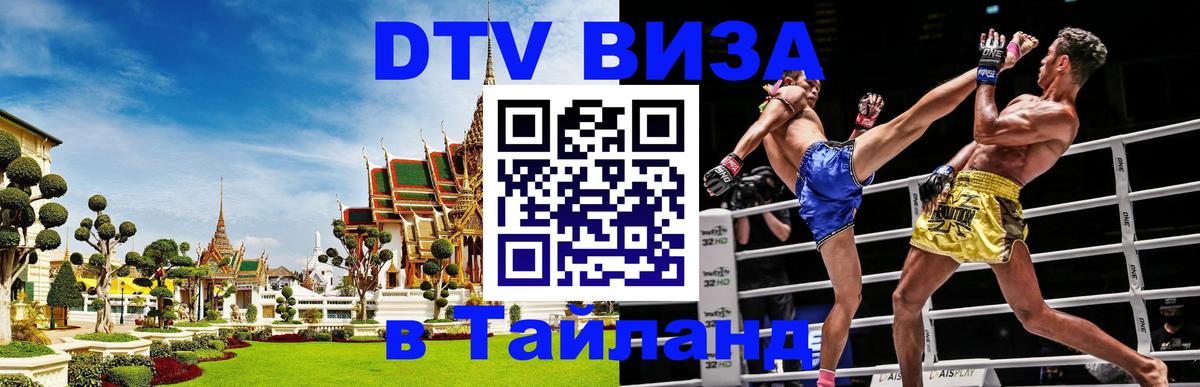 Visa в Таиланд 