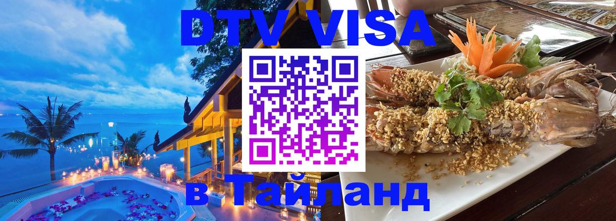 Destination Thailand Visa (DTV виза) 